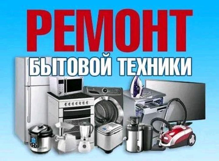 Ремонт бытовой техники