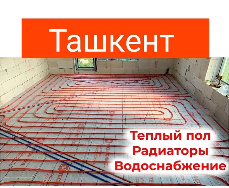 Отопление в доме. Теплый пол. Услуги сантехника сантехник выезд Отопление в доме. Теплый пол. Услуги сантехника сантехник выезд