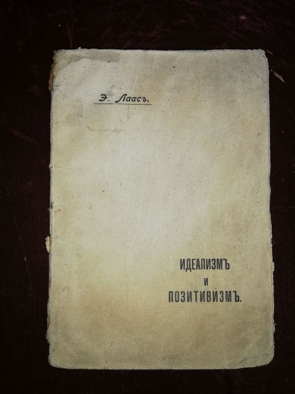 Лаас "Идеализм и позитивизм".