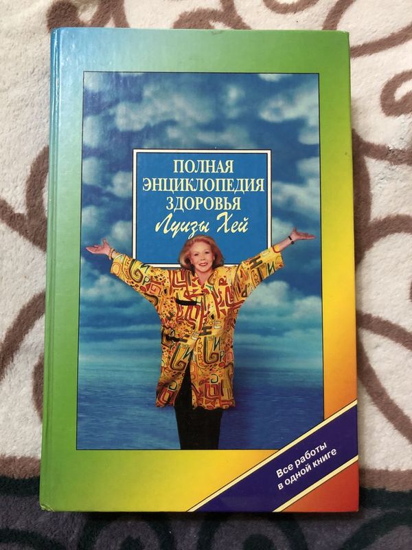 Продам книгу Луизы Хей Продам книгу Луизы Хей