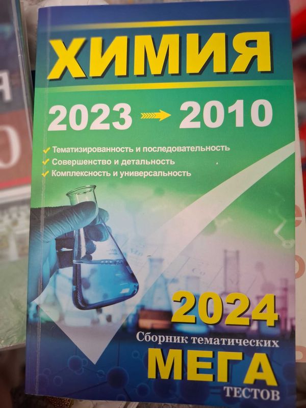 Химия 2024 Сборник тематических МЕГА тестов Химия 2024 Сборник тематических МЕГА тестов