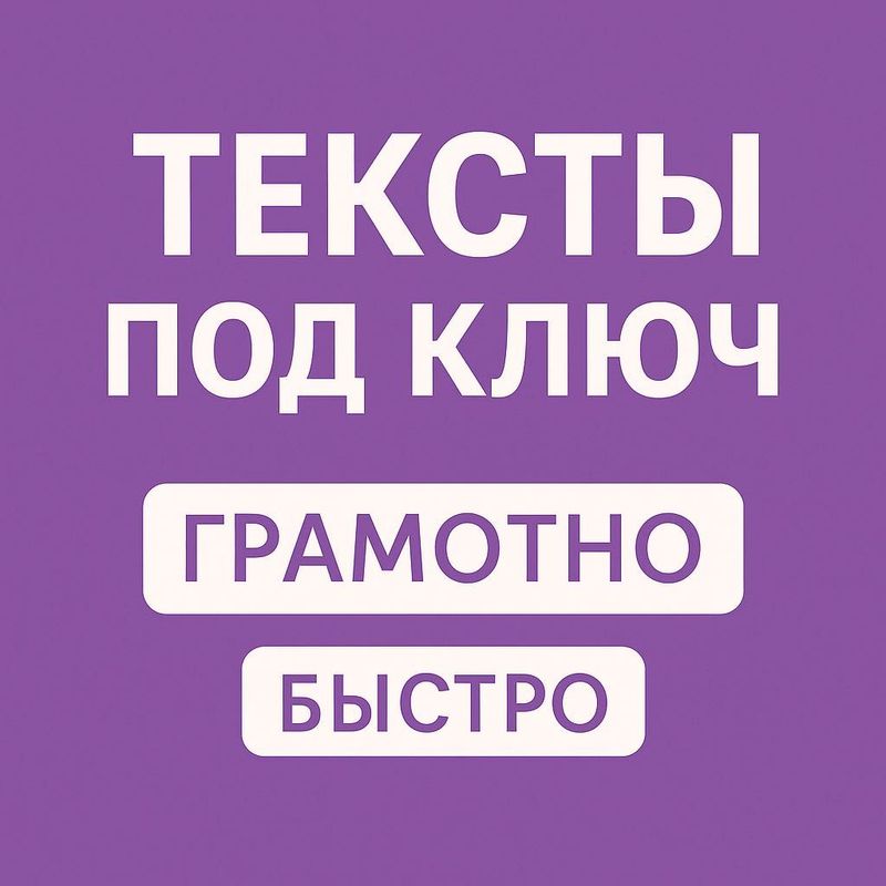 Редактирую и пишу тексты на русском и английском Редактирую и пишу тексты на русском и английском