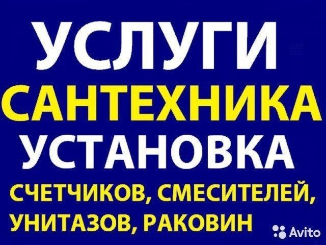 Сантехнические работы,любой сложности работаю без выходных