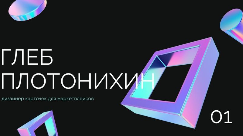 Дизайнер карточек для маркетплейсов и инфографики