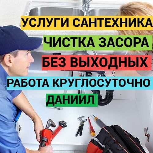Услуги сантехника, прочистка засора, работа без выходных, 24/7. Услуги сантехника, прочистка засора, работа без выходных, 24/7.