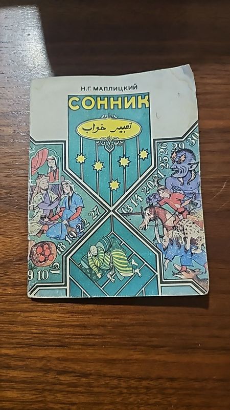 Книжка сонник размером 14×11 Книжка сонник размером 14×11