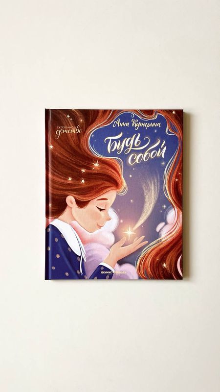 А.Купырина «Будь собой»