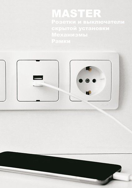 Серия MASTER розетки,выключатели. Рамки Механизмы