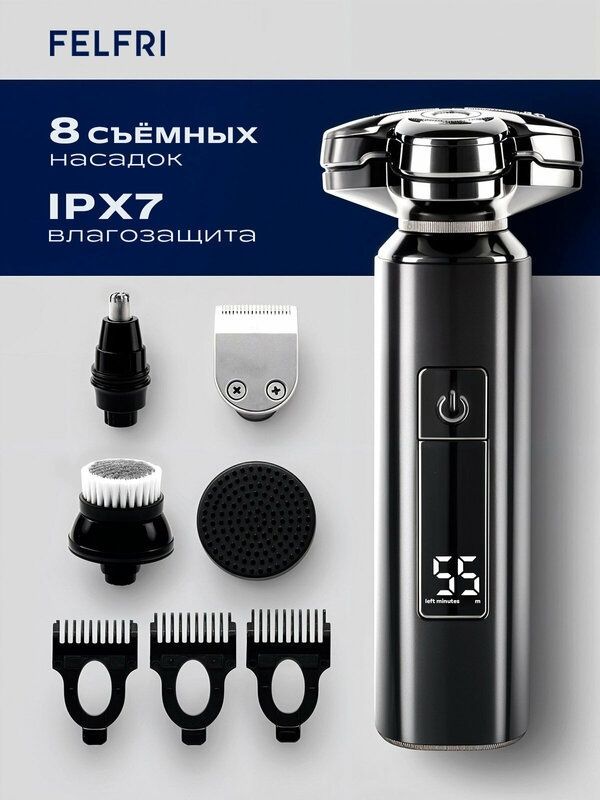Роторная электробритва для мужчин FELFRI, 7 насадок, быстрая зарядка