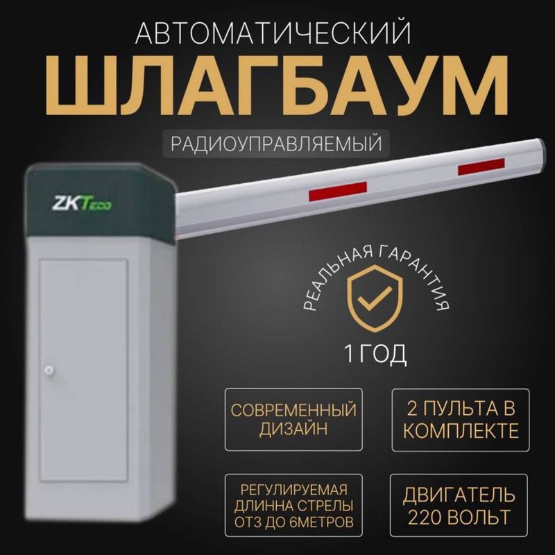 Автоматический ШЛАГБАУМ ZkTeco BG-4060 Автоматический ШЛАГБАУМ ZkTeco BG-4060