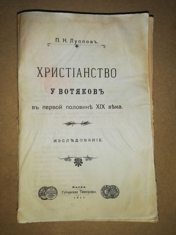 Луппов "Христианство у вотяков" 1.911г.