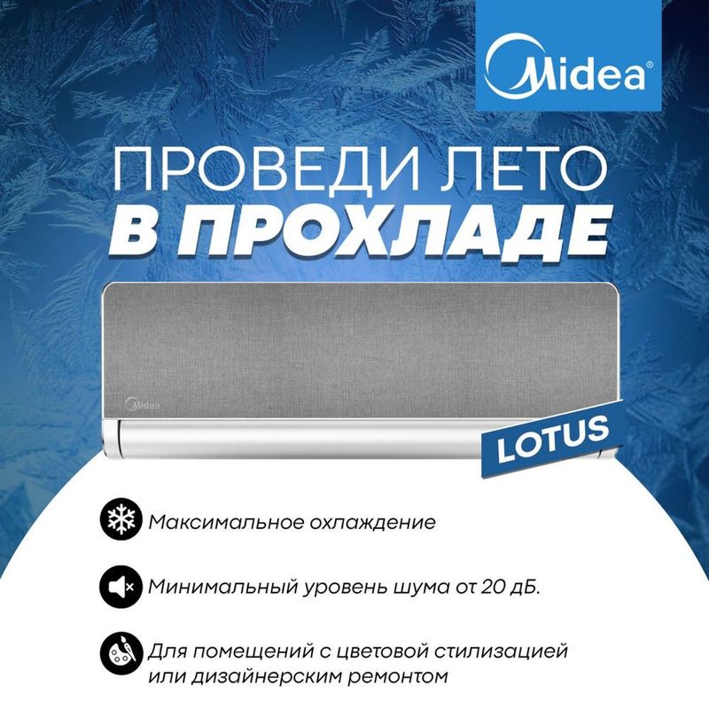 Кондиционер Midea-Lotus 9