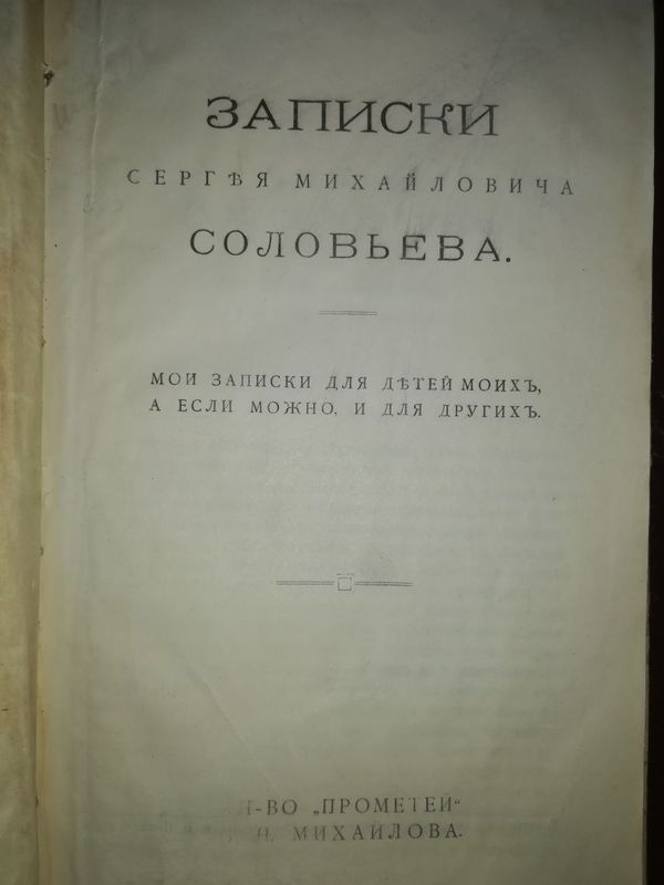 Соловьёв Сергей Михайлович. Записки.