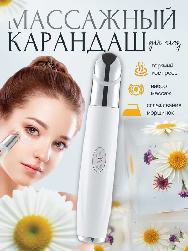 Массажер-карандаш для глаз и губ. Вибрация, светотерапия, подогрев Массажер-карандаш для глаз и губ. Вибрация, светотерапия, подогрев