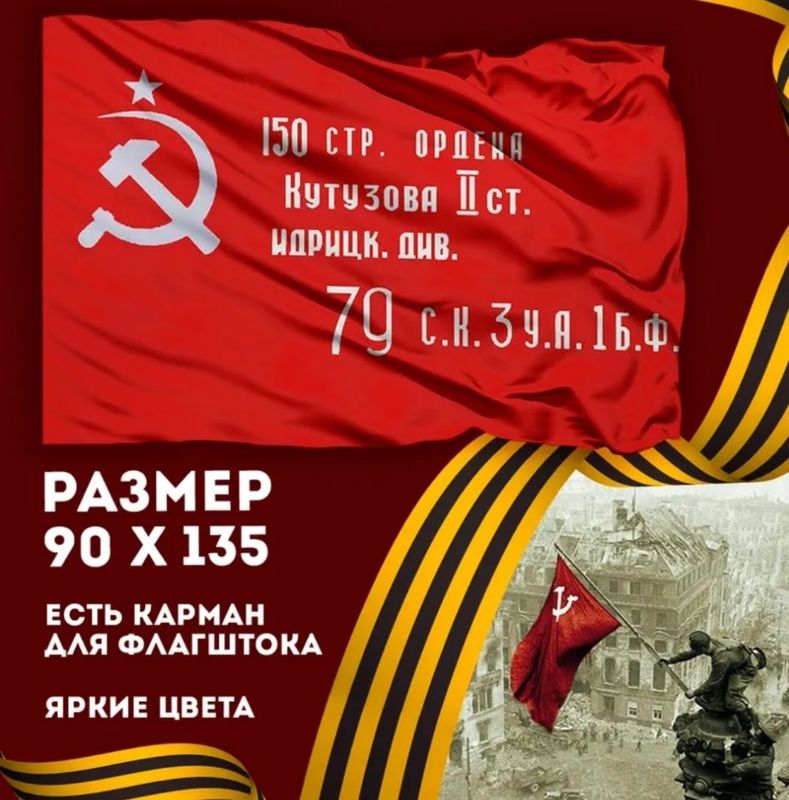Флаг Знамя Победы. 90х135 см. Флаг Знамя Победы. 90х135 см.