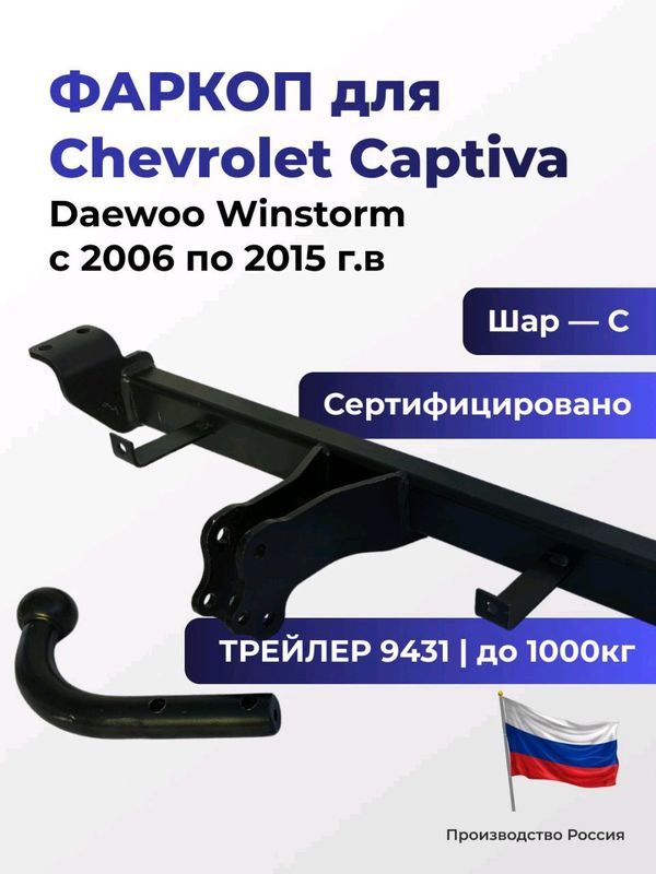 Фаркоп 9431 Chevrolet Captiva c 2006-2015г.вРоссия Фаркоп 9431 Chevrolet Captiva c 2006-2015г.вРоссия