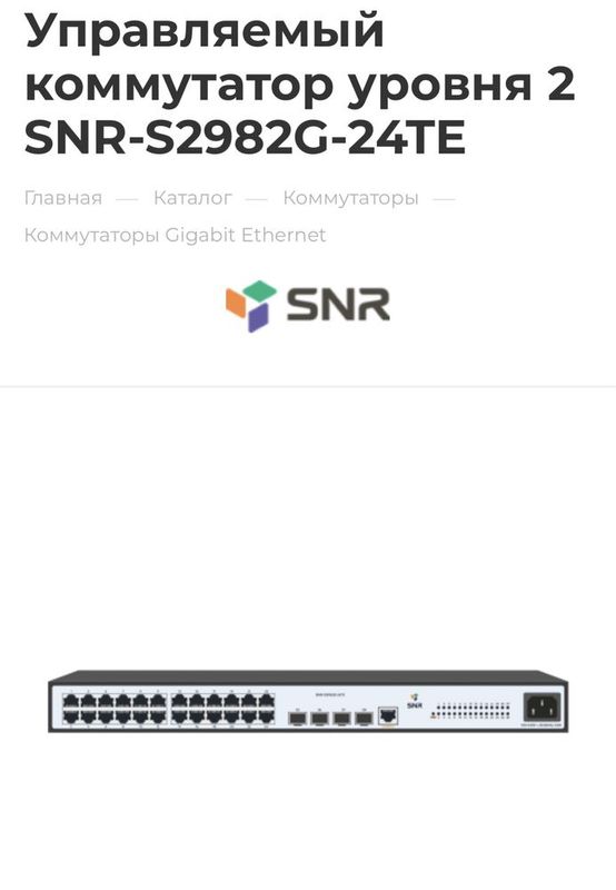 Управляемый коммутатор уровня 2 SNR-S2982G-24TE