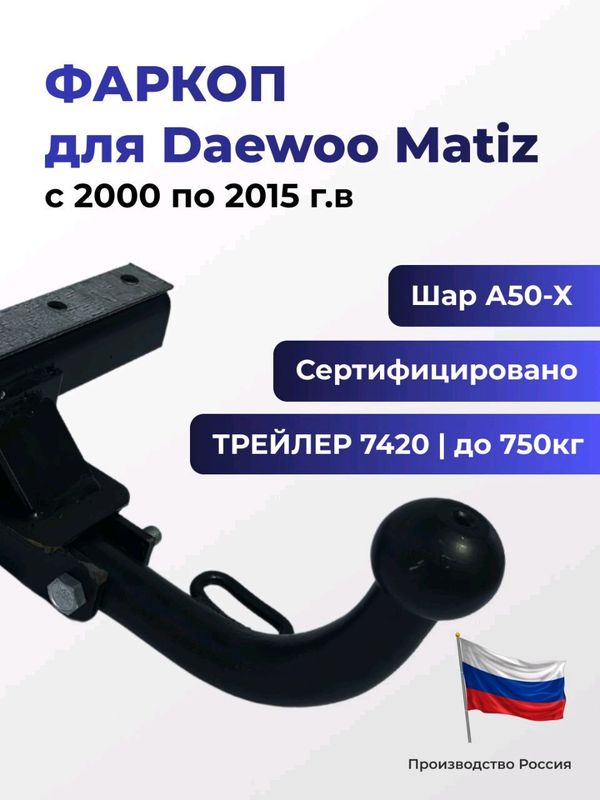 Фаркоп 7420 DAEWOO MATIZ с 2000-2015г.в Россия Фаркоп 7420 DAEWOO MATIZ с 2000-2015г.в Россия