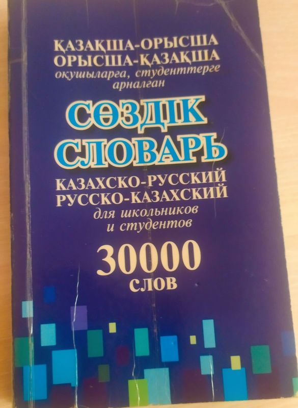 Словарь казахско русский и наоборот