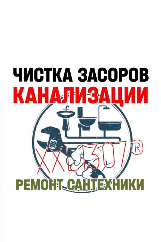 KANALIZATSIYA.Чистка канализации. Ремонт, замена сантехники, труб.