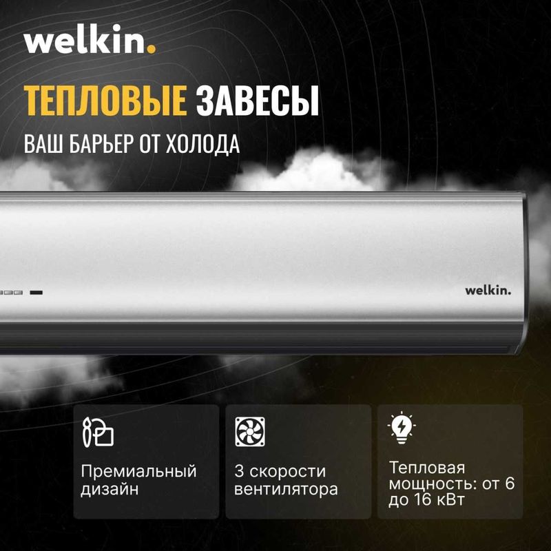 Тепловая завеса электрическая 120см (220 V) Welkin. Металик