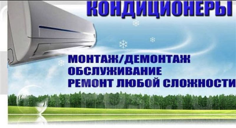 Установка, ремонт, заправка фреона, профилактика кондиционера ! Установка, ремонт, заправка фреона, профилактика кондиционера !
