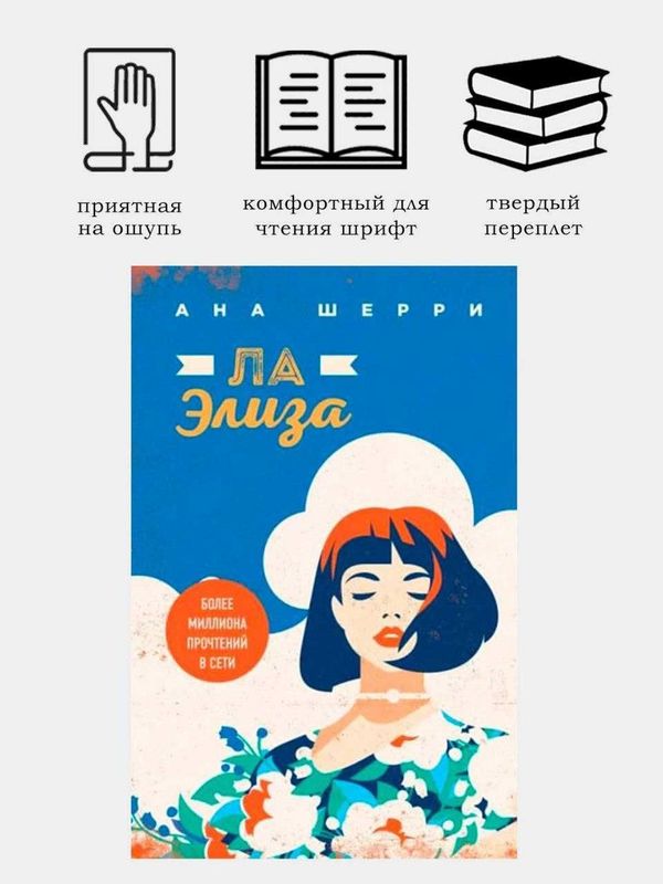 Книга "Ла Элиза" Анна Шерри, Художественная литература, Книга, Чтение