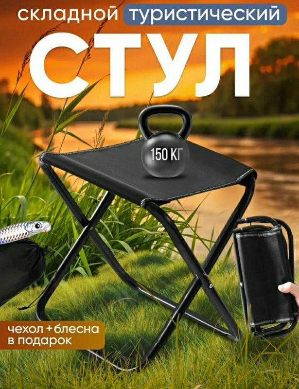 Складной стул для отдаха и рыбалки-прочный, легкий, удобный! Складной стул для отдаха и рыбалки-прочный, легкий, удобный!