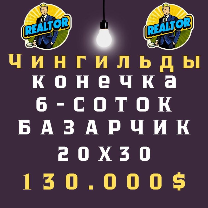 ЧИНГИЛЬДЫ(Конечка автобусов)! Дешёвая цена! Арзон нарх! ЧИНГИЛЬДЫ(Конечка автобусов)! Дешёвая цена! Арзон нарх!