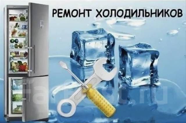Ремонт холодильников Ремонт холодильников