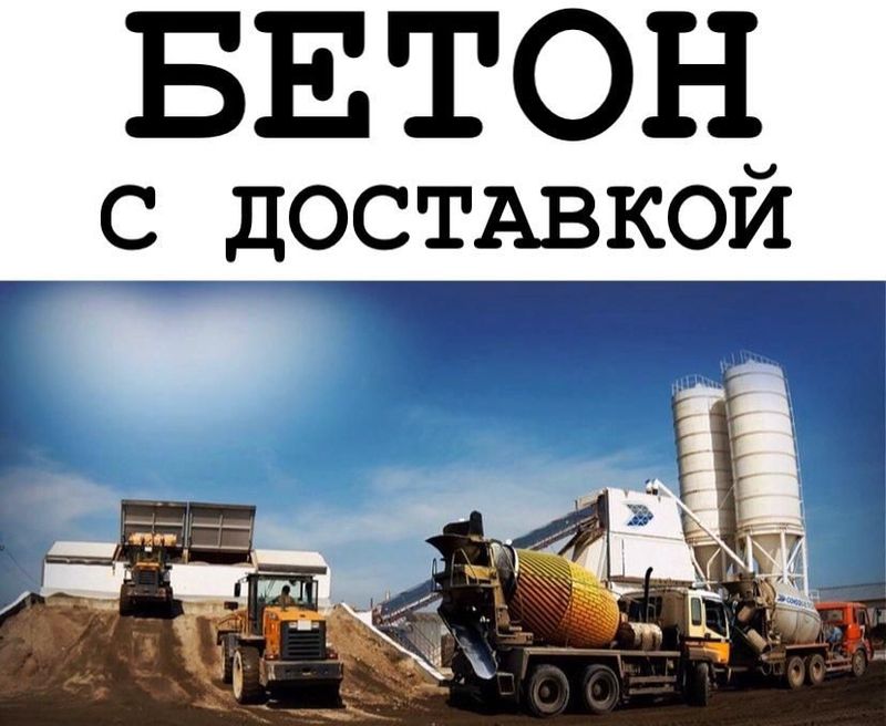 Товарный бетон из первых рук. Бетон с доставкой. Товарный бетон из первых рук. Бетон с доставкой.