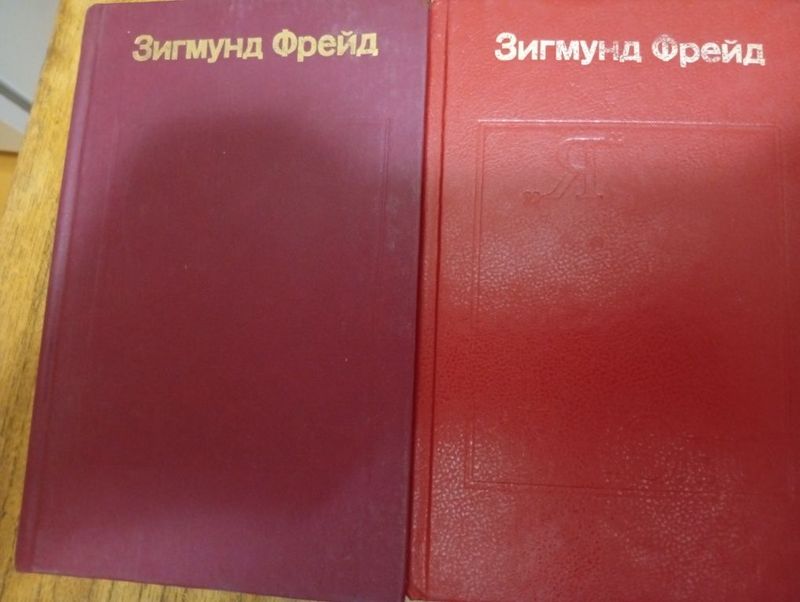 З Фрейд в 2 х томах