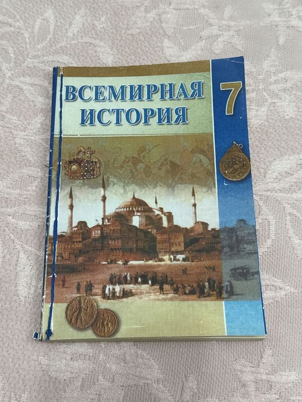 Книга по всемирной истории 7 класса Книга по всемирной истории 7 класса