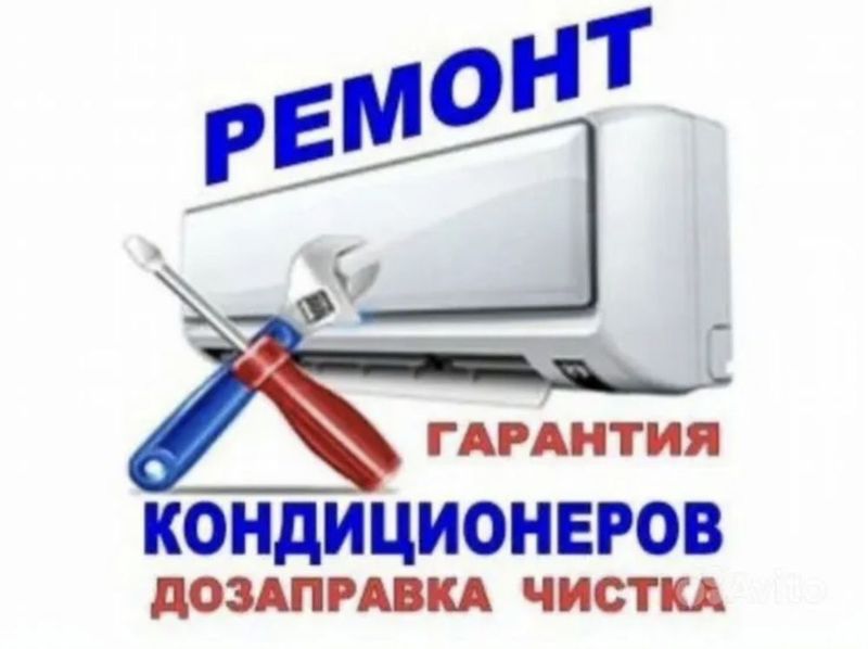 Ремонт и установка кондиционеров Ремонт и установка кондиционеров