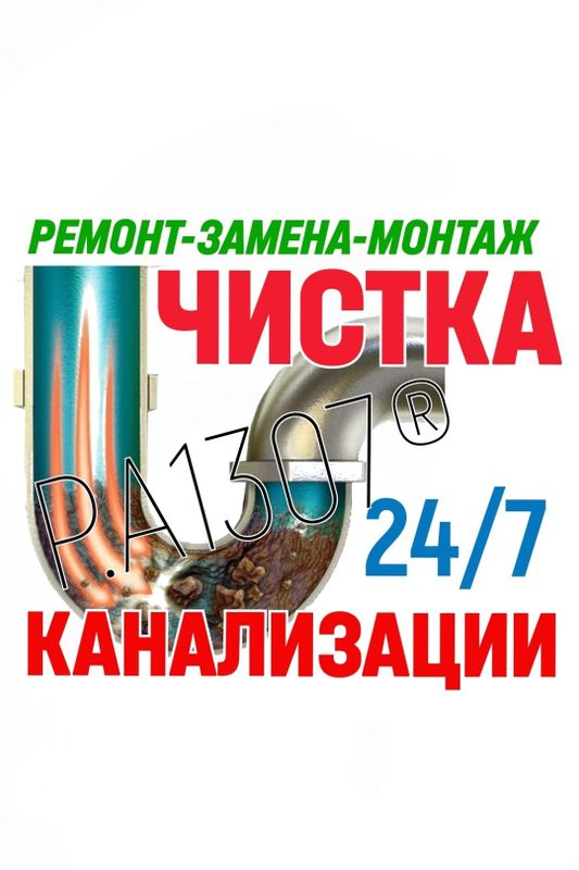 Сантехник: ЧИСТКА КАНАЛИЗАЦИИ. Ремонт, замена сантехники, труб. Вызов Сантехник: ЧИСТКА КАНАЛИЗАЦИИ. Ремонт, замена сантехники, труб. Вызов