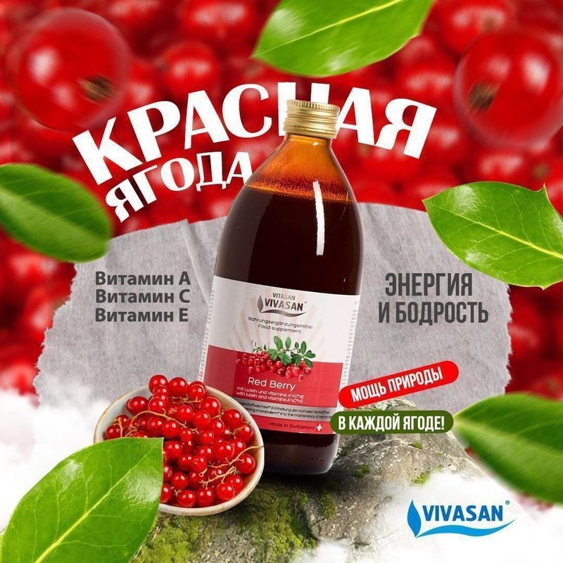 Мультивитаминный напиток ,, Красная Ягода ,, Vivasan Мультивитаминный напиток ,, Красная Ягода ,, Vivasan