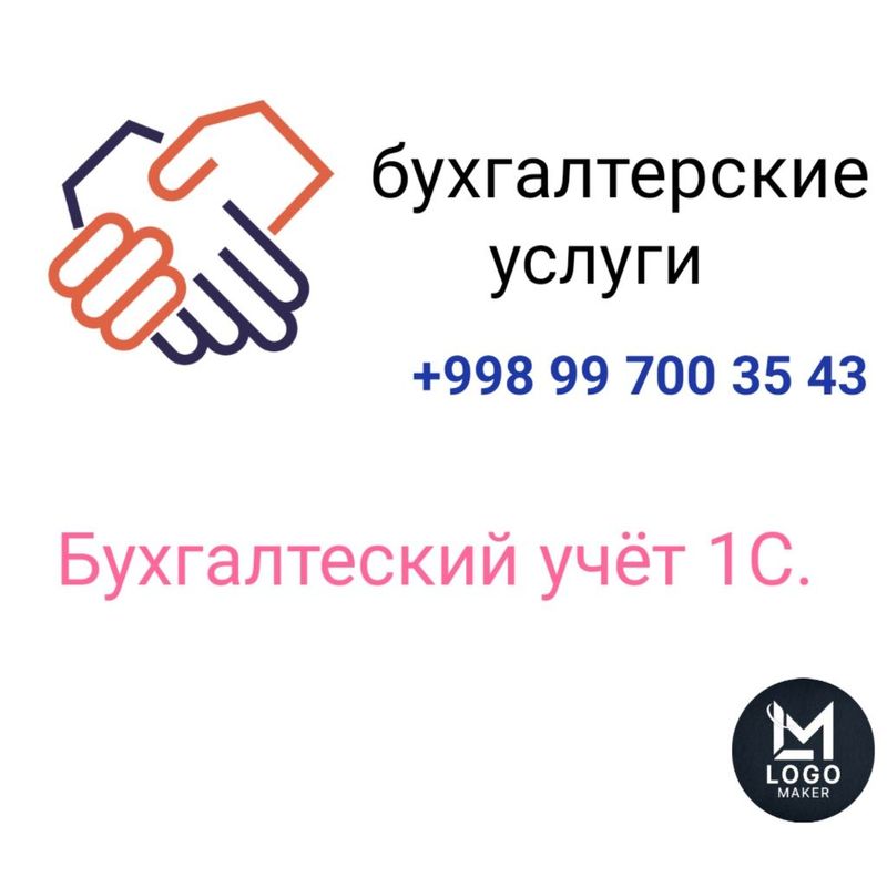 Бухгалтерские услуги в 1С программах.