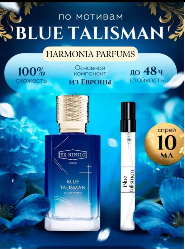 Духи для мужчин и женщин Blue Talisman Ex Nihilo