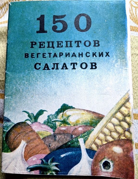 150 рецептов вегетарианских салатов