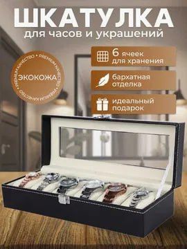 Шкатулка на 6 секций — для часов и браслетов, подарок Шкатулка на 6 секций — для часов и браслетов, подарок