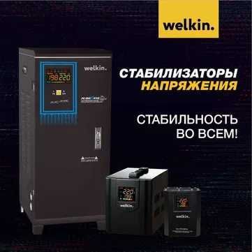 Стабилизаторы Компании Welkin bay Midea