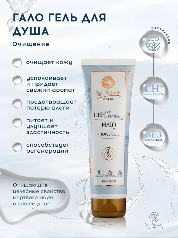 Гель для душа Dr. Nona Halo Shower Gel Гель для душа Dr. Nona Halo Shower Gel