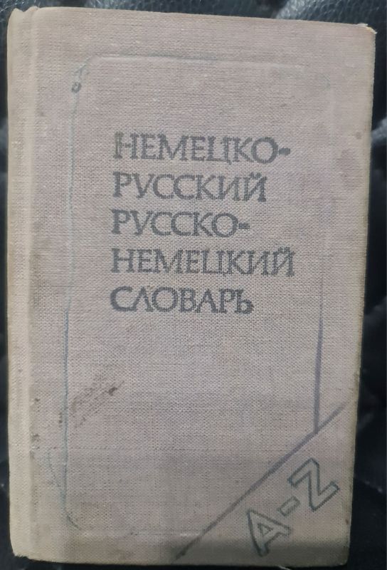 Немецко-русский и русско-немецкий словарь Немецко-русский и русско-немецкий словарь