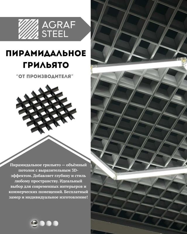 Пирамидальный Грильято от Agraf Stee