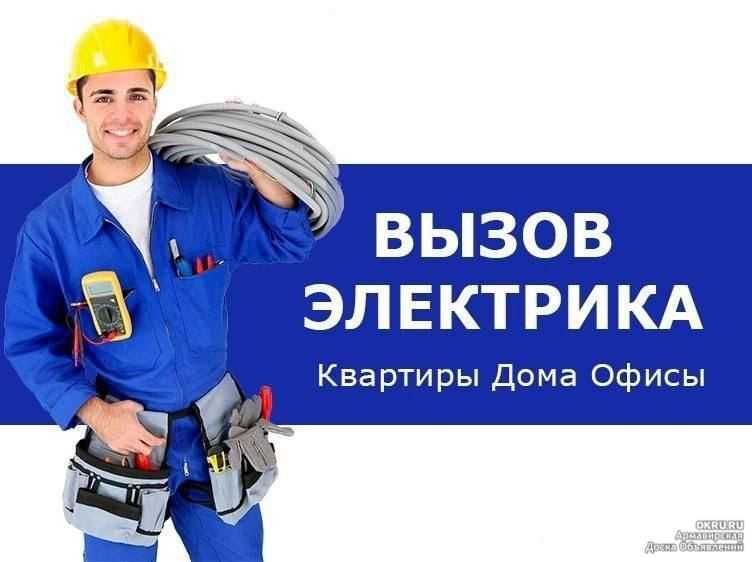 Электрик. Услуга электрика. Вызов электрика 24/7 без выходных Электрик. Услуга электрика. Вызов электрика 24/7 без выходных