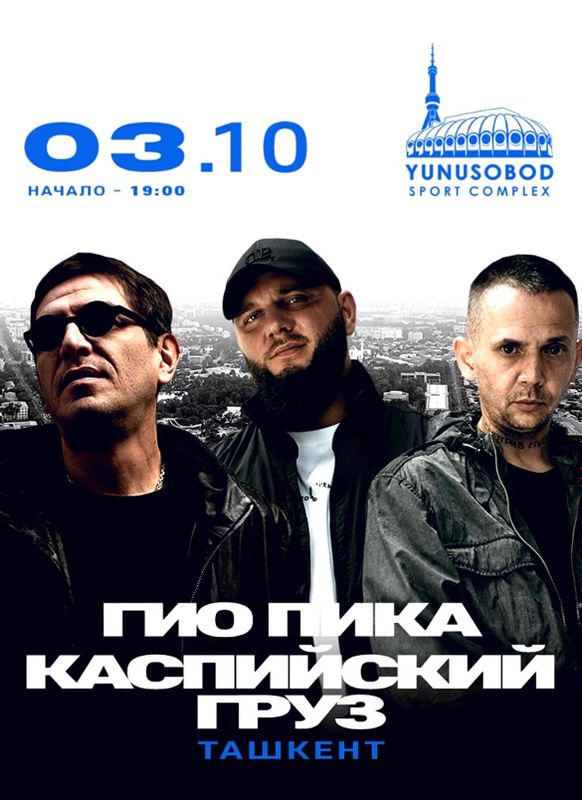 Билеты на концерт Гио Пика