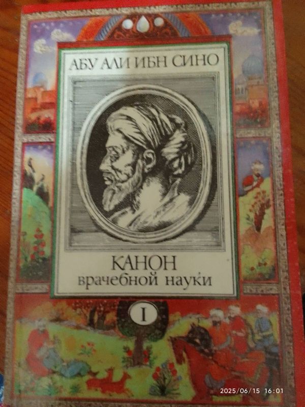 Авиценна.Канон врачебной науки в10 томах Авиценна.Канон врачебной науки в10 томах