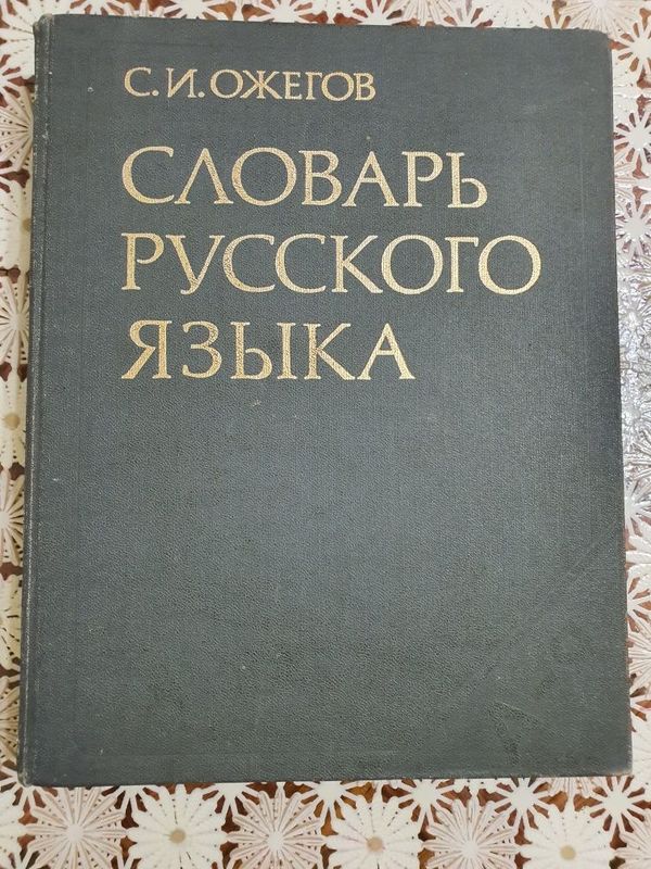 С.И.Ожегов Словарь русского языка С.И.Ожегов Словарь русского языка