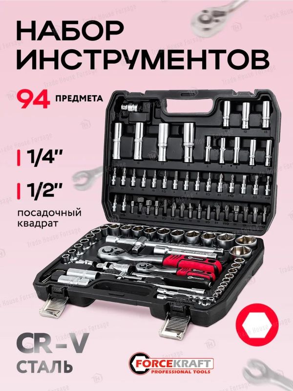 набор инструментов Forcekraft  94pcs