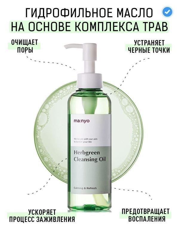 Гидрофильное масло Manyo Herb Green Cleansing Oil 200 мл Гидрофильное масло Manyo Herb Green Cleansing Oil 200 мл